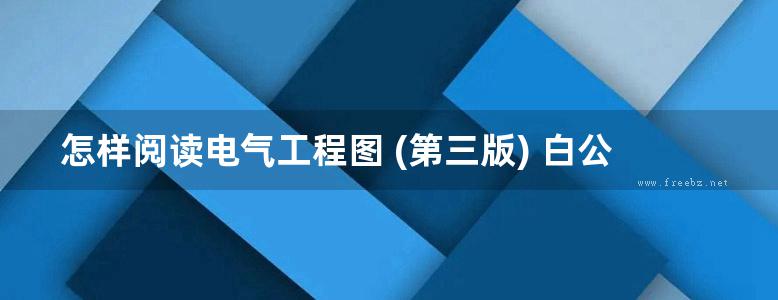 怎样阅读电气工程图 (第三版) 白公 等